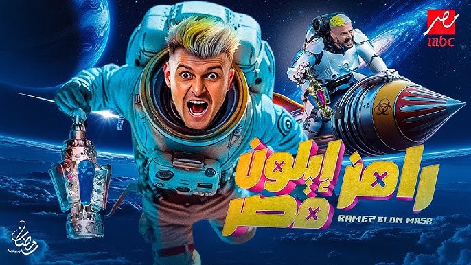 برنامج رامز إيلون مصر في رمضان 2025 برنامج رامز جلال الجديد