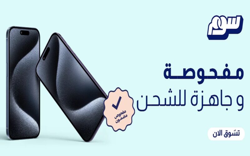 كيف تحصل على أفضل العروض بأمان في سوق المستعمل بالسعودية؟
