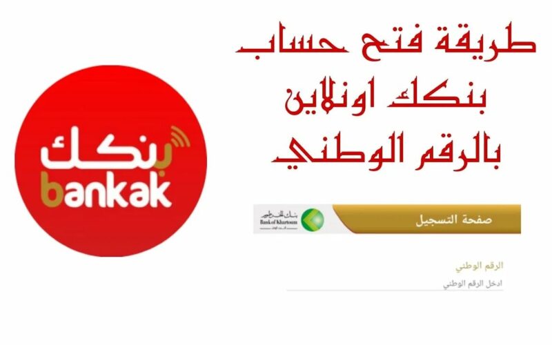 فتح حساب بنك الخرطوم اون لاين بدون زيارة الفرع 2025 والشروط المطلوبة