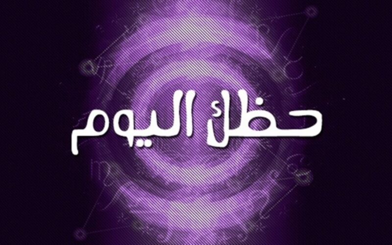 حظك اليوم السبت والتوقعات الأبراج 23 أغسطس 2025 على الصعيد المهني والعاطفي والصحي